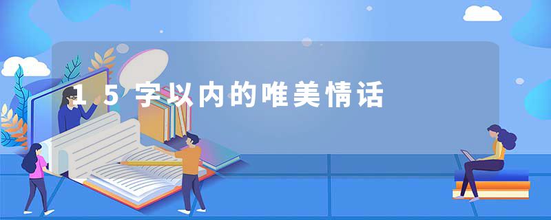 15字以内的唯美情话