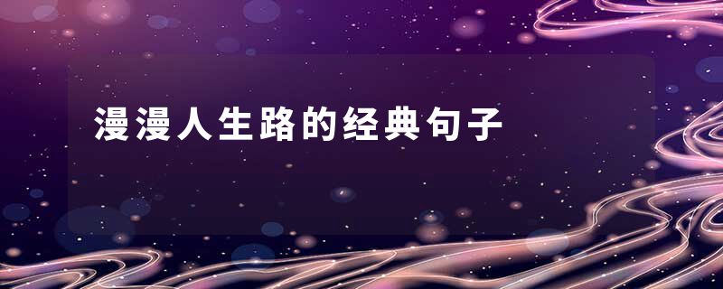漫漫人生路的经典句子