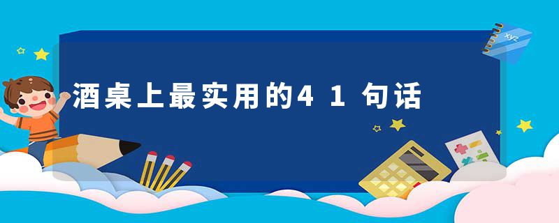 酒桌上最实用的41句话