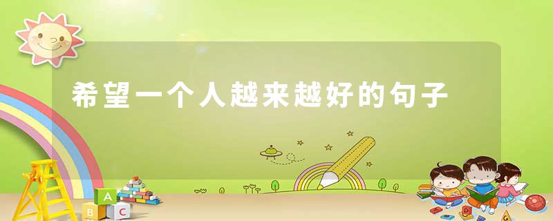 希望一个人越来越好的句子