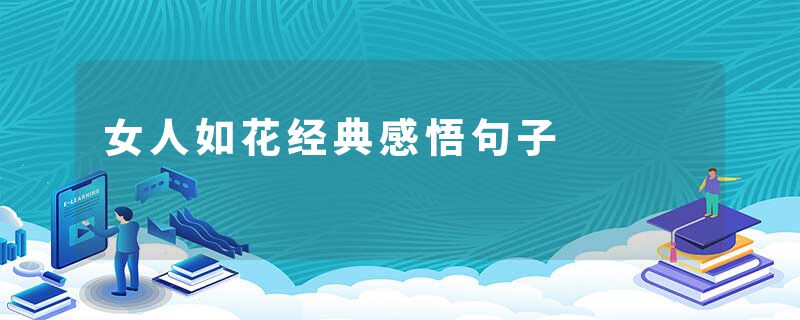 女人如花经典感悟句子