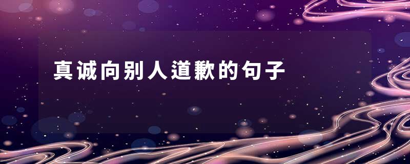 真诚向别人道歉的句子