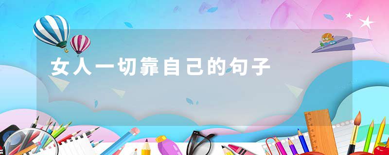 女人一切靠自己的句子