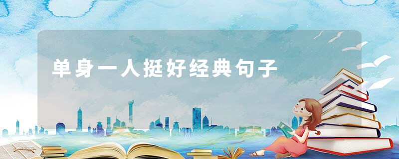 单身一人挺好经典句子