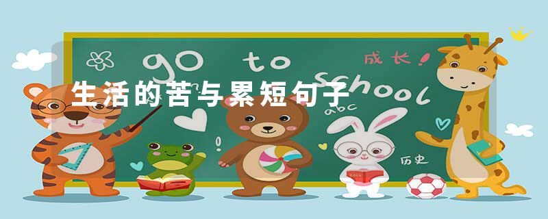 生活的苦与累短句子