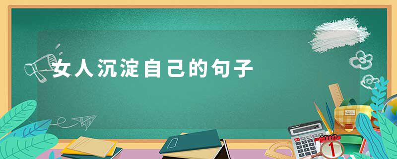 女人沉淀自己的句子