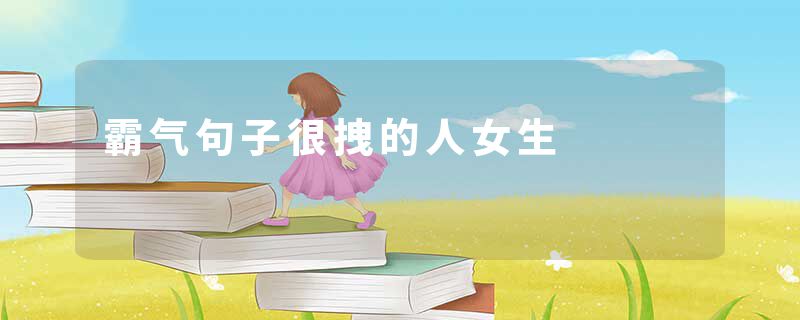 霸气句子很拽的人女生