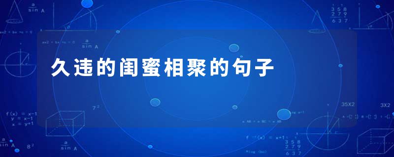 久违的闺蜜相聚的句子