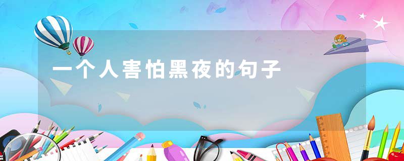 一个人害怕黑夜的句子