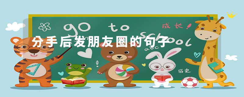 分手后发朋友圈的句子