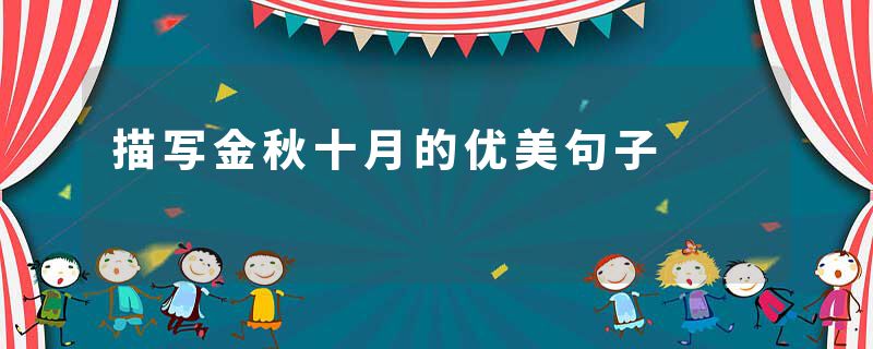 描写金秋十月的优美句子