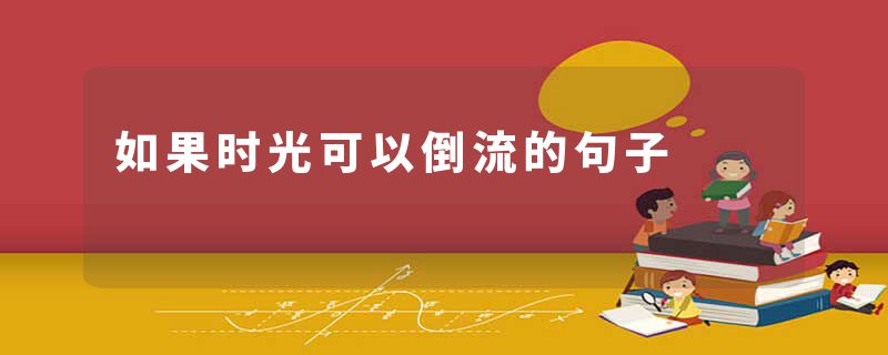 如果时光可以倒流的句子
