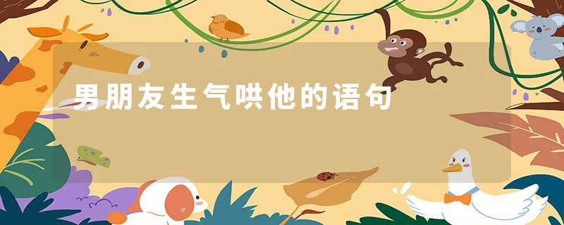 男朋友生气哄他的语句