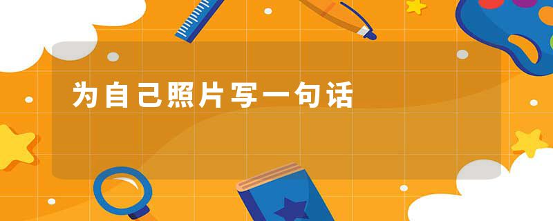 为自己照片写一句话