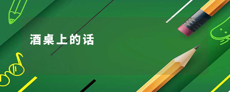 酒桌上的话