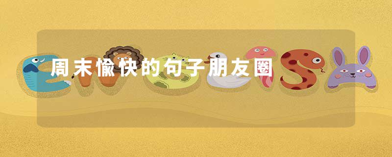 周末愉快的句子朋友圈