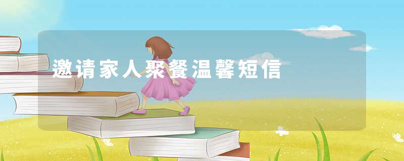 邀请家人聚餐温馨短信