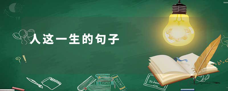 人这一生的句子