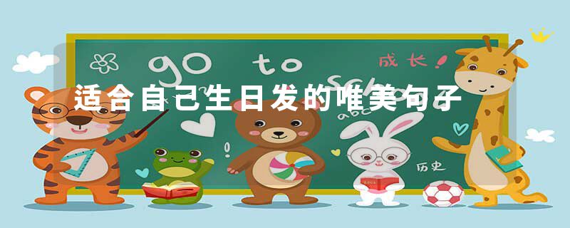 适合自己生日发的唯美句子