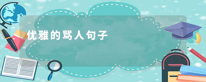 优雅的骂人句子