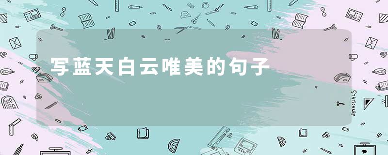 写蓝天白云唯美的句子