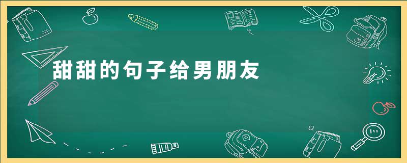 甜甜的句子给男朋友
