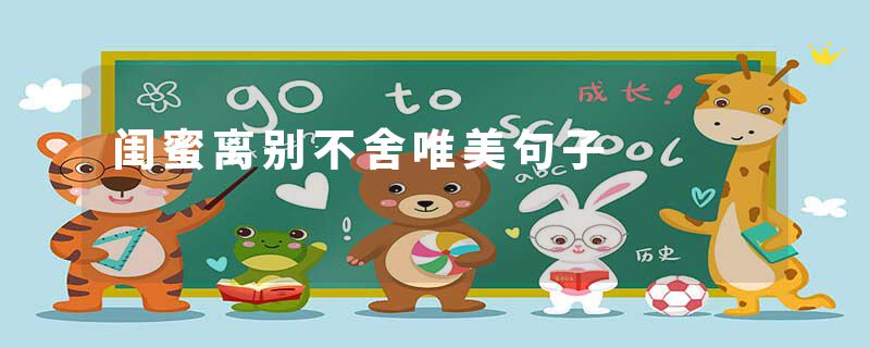 闺蜜离别不舍唯美句子