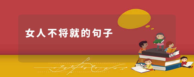 女人不将就的句子