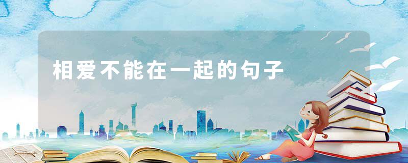 相爱不能在一起的句子