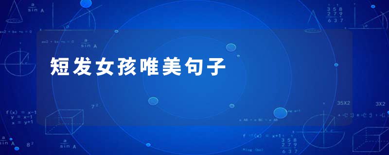 短发女孩唯美句子