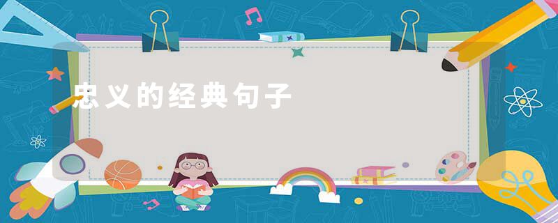 忠义的经典句子