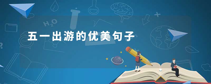 五一出游的优美句子