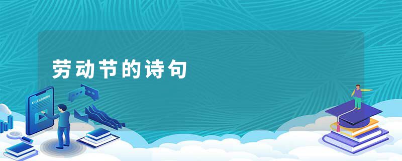 劳动节的诗句