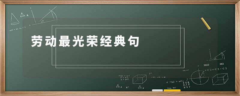 劳动最光荣经典句