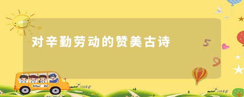 对辛勤劳动的赞美古诗