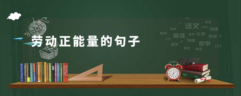 劳动正能量的句子