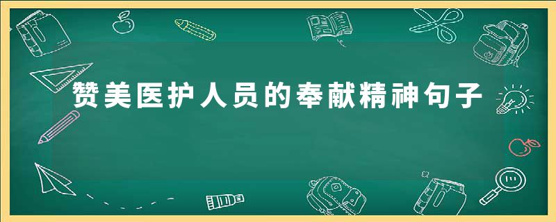 赞美医护人员的奉献精神句子