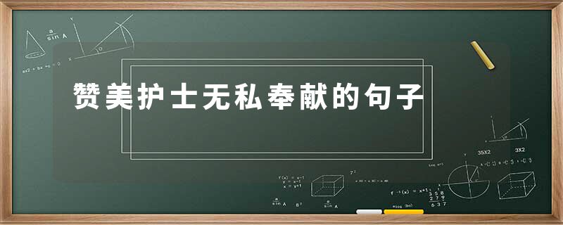赞美护士无私奉献的句子