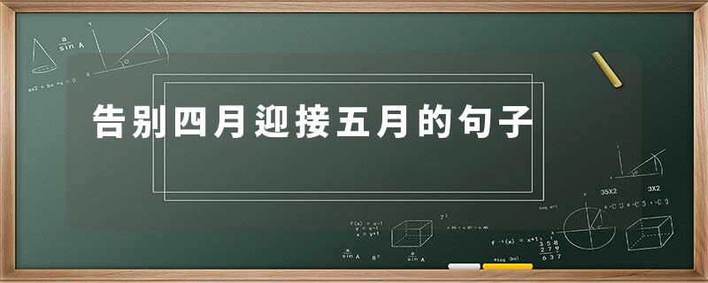 告别四月迎接五月的句子