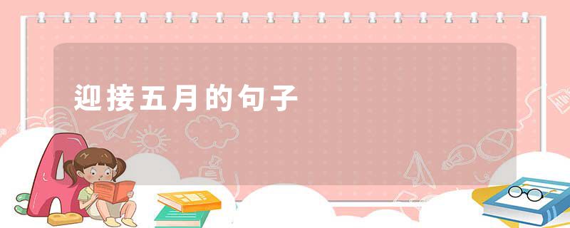 迎接五月的句子
