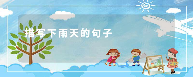 描写下雨天的句子