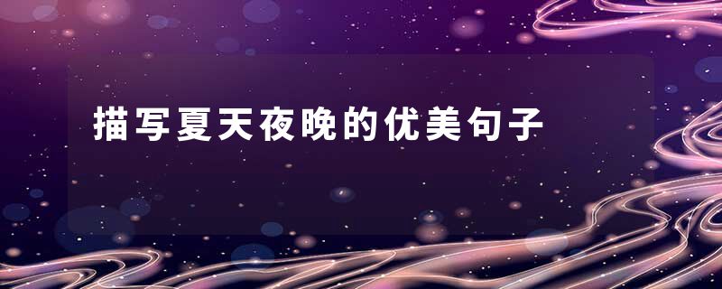 描写夏天夜晚的优美句子