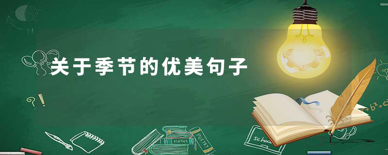 关于季节的优美句子