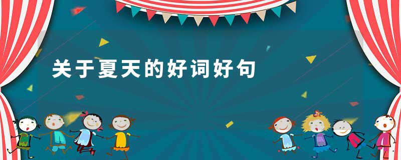 关于夏天的好词好句