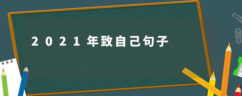 2021年致自己句子