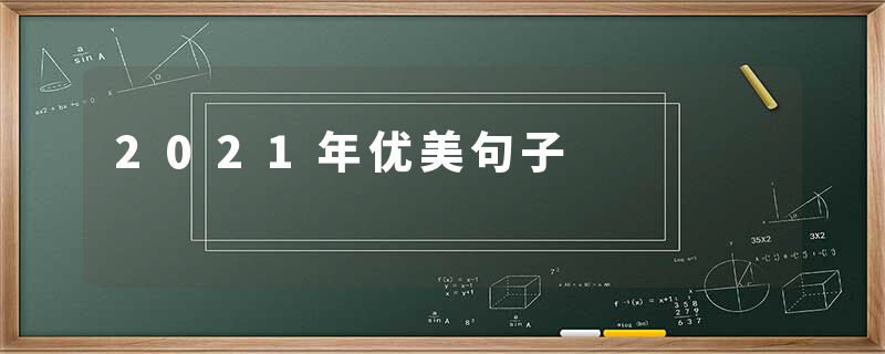 2021年优美句子