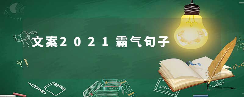 文案2021霸气句子
