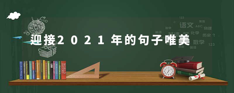 迎接2021年的句子唯美
