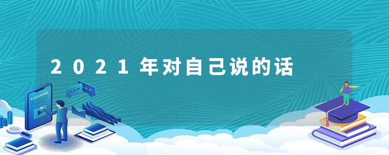 2021年对自己说的话