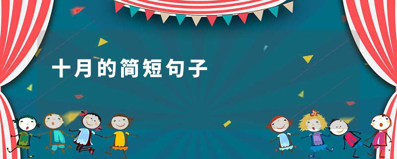 十月的简短句子